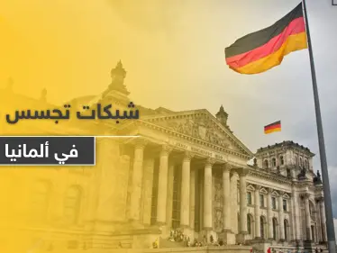 المخابرات الألمانية تحذر من شبكة تجسس تلاحق اللاجئين السوريين في ألمانيا - وكالة ستيب نيوز