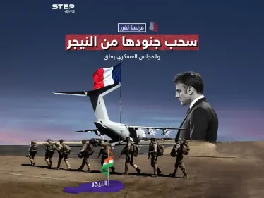 نيامي تعتبر الأمر "لحظة تاريخية".. فرنسا تقرر سحب سفيرها وجنودها من النيجر مع تصاعد التوتر - وكالة ستيب نيوز