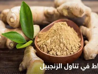 الإفراط في تناول الزنجبيل يحدث عدة آثار جانبية في أجسادنا.. فئة عليها الحذر - وكالة ستيب نيوز
