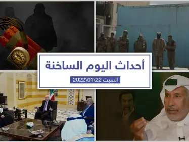 أهم أخبار اليوم في الوطن العربي والعالم- السبت 22/01/2022 - وكالة ستيب نيوز