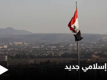 بواجهة من دولة عربية.. بنك إسلامي جديد في سوريا لمحاولة الإلتفاف على العقوبات - وكالة ستيب نيوز