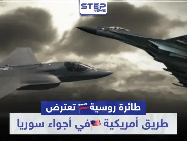 تصادم جوي.. طائرة روسية تعترض طريق أمريكية في أجواء سوريا - وكالة ستيب نيوز