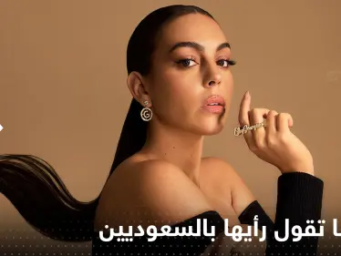 بالفيديو|| جورجينا مع غطاء الرأس تخرج لتقول رأيها بالسعوديين.. والأنظار إلى مرسول بارك اليوم نحو الدون - وكالة ستيب نيوز