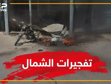سلسلة تفجيرات تهز شمال سوريا.. قتلى وجرحى وقسد تحظر الدراجات ماذا حصل؟ - وكالة ستيب نيوز