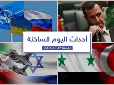 أهم أخبار اليوم في الوطن العربي والعالم- الجمعة 17/12/2021 - وكالة ستيب نيوز