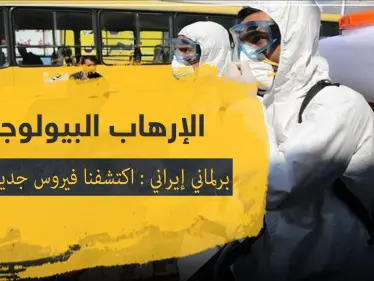 برلماني إيراني: اكتشفنا فيروس جديد قاتل بالبلاد.. وربما مصدره الولايات المتحدة - وكالة ستيب نيوز