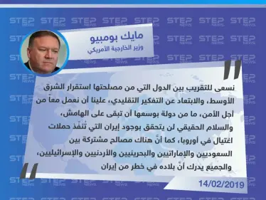 بومبيو يدعو للتقرب من اسرائيل ويُهاجم إيران في مؤتمر (وارسو) المعني بشؤون الشرق الأوسط - وكالة ستيب نيوز