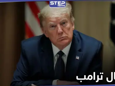 اعتقال امرأة أرادت اغتيال ترامب من خلال دس مادة الريسين السامة برسالة له - وكالة ستيب نيوز