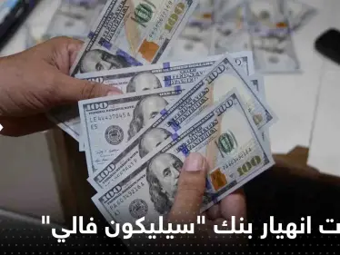 أين يضع أثرياء المستثمرين أموالهم بعد انهيار بنك "سيليكون فالي".. تقرير يجيب - وكالة ستيب نيوز