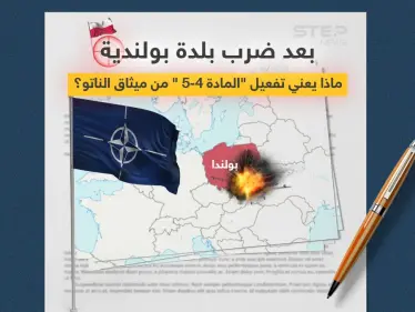 بعد ضرب بلدة بولندية... على ماذا تنص المادتان الرابعة والخامسة من ميثاق الناتو وماذا سيعني تفعيلهما؟ - وكالة ستيب نيوز