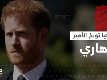 رئيس البرلمان التركي يوبخ الأمير هاري.. والسلطات الأمريكية تأمره بالإجلاء الفوري من مكان سكنه - وكالة ستيب نيوز