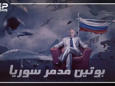 بالأرقام كم أنفقت روسيا دعماً للأسد في سوريا!! - وكالة ستيب نيوز