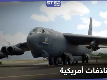 أمريكا تنشر قاذفات B-52 النووية بالمنطقة العربية وتكشف أهدافها ومهامها - وكالة ستيب نيوز