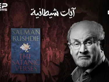 "آيات شيطانية" الكتاب الذي أُفتي بإعدام كاتبه، وخرج المسلمون بمظاهرات في كل مكان بسببه - وكالة ستيب نيوز