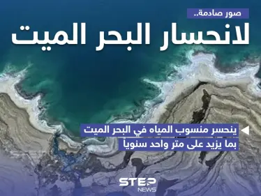 انحسار البحر الميت والتراجع الكبير في منسوبه - وكالة ستيب نيوز