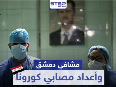 بينهم جنسيات غير سورية.. مصدر من داخل مشافي دمشق يكشف لــ"ستيب" عن أعداد مصابي كورونا - وكالة ستيب نيوز