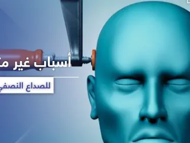 تثير الصداع النصفي.. 5 أسباب عليك تجنبها - وكالة ستيب نيوز