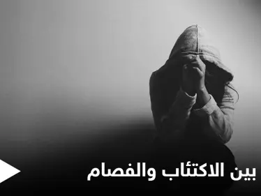 تعرف على الفرق بين الاكتئاب الذهاني والفصام وطرق علاج كل منهما - وكالة ستيب نيوز