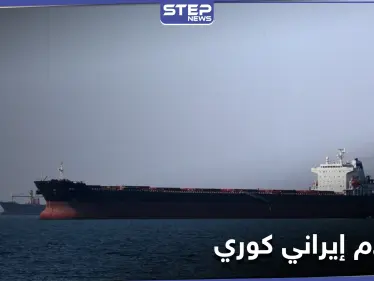 إندونيسيا تحتجز ناقلة نفط إيرانية.. وطهران تصدر قراراً مفاجئاً في قضية السفينة الكورية - وكالة ستيب نيوز