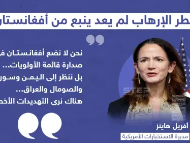 مديرة الاستخبارات الأمريكية: خطر الإرهاب ينبع من اليمن والعراق وسوريا وليس من أفغانستان - وكالة ستيب نيوز