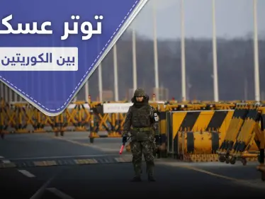 توتر وإطلاق نار بين الكوريتين.. ماعلاقة ظهور زعيم كوريا الشمالية بالأمر - وكالة ستيب نيوز