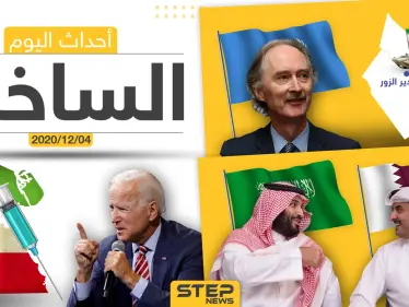 أهم أخبار اليوم في سوريا والعالم- الجمعة 04/12/2020 - وكالة ستيب نيوز