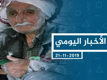 موجز أخبار الوضع السوري ليوم الخميس 21-11-2019 - وكالة ستيب نيوز