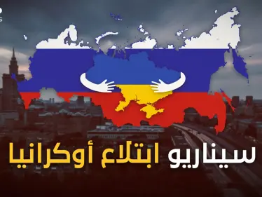 بانقلاب أو بحرب أو بحب.. روسيا تريد أوكرانيا وليذهب الغرب للجحيم - وكالة ستيب نيوز