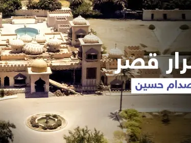 رغد صدام حسين تكشف أسرار القصر الجمهوري العراقي وهدية والدها لها قبيل حربه على إيران - وكالة ستيب نيوز