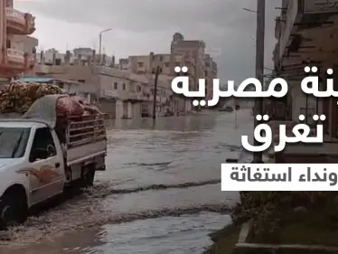 شاهد|| محافظة مصرية تغرق والحكومة تطالب بسرعة إخلاء أشهر منطقتين في البلاد (فيديو وصور) - وكالة ستيب نيوز