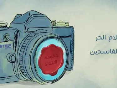 الإعلام الحر في سوريا عدو الفاسدين - وكالة ستيب نيوز