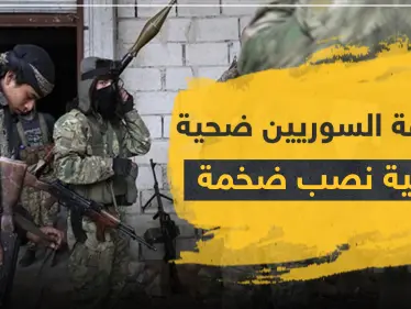 خاص|| المرتزقة السوريين في ليبيا ضحية عملية نصب كبيرة.. والفاعل قادة الفصائل - وكالة ستيب نيوز