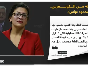 عضو الكونغرس الأمريكي (رشيدة طليب) تهاجم رئيس السلطة الفلسطينية (محمود عباس) برسالة تصفه وحكومته بالفساد - وكالة ستيب نيوز
