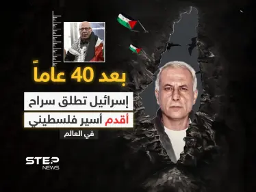 "لأول مرة منذ 40 عاماً أرى الشمس" .. القوات الإسرائيلية تطلق سراح الأسير كريم يونس الذي اعتُبر أقدم سجين فلسطيني في العالم - وكالة ستيب نيوز