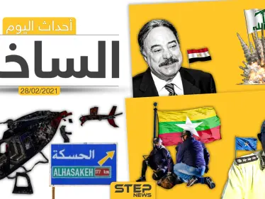 أهم أخبار اليوم في الوطن العربي والعالم- الأحد 28/02/2021 - وكالة ستيب نيوز