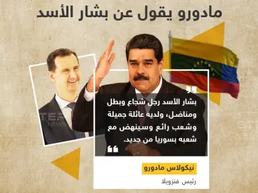 مادورو يصف بشار الأسد بالرجل الشجاع والمناضل.. وأنت بماذا تصفه؟ - وكالة ستيب نيوز