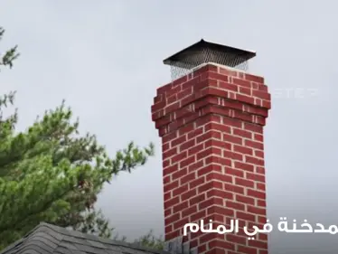 رؤية مدخنة في المنام بأحوالها وأنواعها ودلالتها في الواقع - وكالة ستيب نيوز