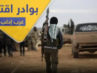 اشتباكات بين تحرير الشام وحراس الدين غرب إدلب.. والحملة "الأمنية" تطال شيوخ مهجرين - وكالة ستيب نيوز
