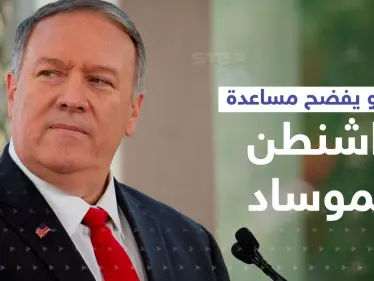 بومبيو يفضح تفاصيل مساعدة "سرية" قدمتها أمريكا للموساد الإسرائيلي داخل إيران - وكالة ستيب نيوز