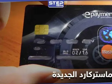 إطلاق مدفوعات عبر العملات الرقيمة.... خطة شركة ماستر كارد للعام الجديد - وكالة ستيب نيوز