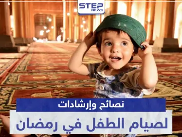 إليك أهم النصائح والإرشادات لصيام الطفل في رمضان - وكالة ستيب نيوز