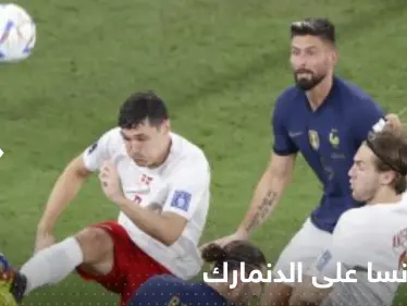 فرنسا تفوز على الدنمارك.. وماكرون يعلق على بطولة كأس العالم - وكالة ستيب نيوز