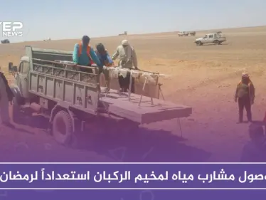 دفعة جديدة تغادر الركبان.. ومشارب مياه للمخيم استعداداً لرمضان - وكالة ستيب نيوز