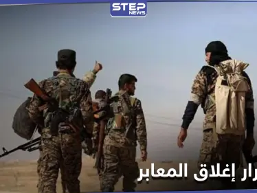 الميليشيات الإيرانية تدخل على خط أزمة إغلاق المعابر الواصلة بين مناطق نفوذ النظام وقسد - وكالة ستيب نيوز