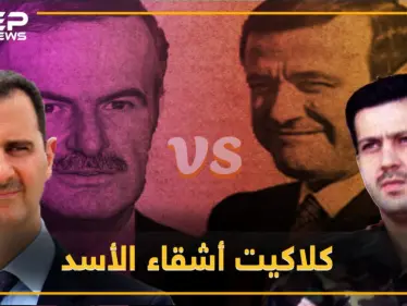 بشار وماهر يحكيان قصة حافظ ورفعت .. صراع الأشقاء يخرج للعلن وتاريخ أسود يستجر نفسه - وكالة ستيب نيوز