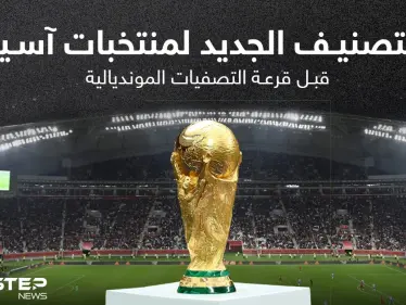 الاتحاد الدولي لكرة القدم "فيفا" يعلن عن تصنيف المنتخبات الذي سيتم الاعتماد عليه رسمياً خلال مراسم قرعة الدور النهائي لتصفيات مونديال 2022 لكرة القدم - وكالة ستيب نيوز