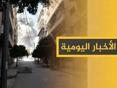 نشرة الأخبار اليومية  – الأربعاء 06 – 11 - 2019 - وكالة ستيب نيوز