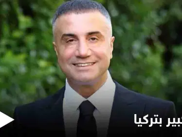 لعب على المكشوف... الأوساط التركية منشغلة باتهامات "زعيم المافيا" ضد أردوغان و"الأخير" يرد - وكالة ستيب نيوز