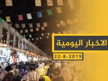 ملخص أحداث سوريا – الخميس 22 - 08- 2019 - وكالة ستيب نيوز