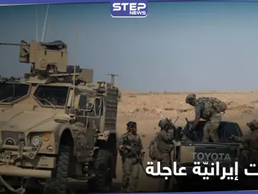 الحرس الثوري الإيراني يُخلي أكبر قواعده في البوكمال بأمر من الحاج عسكر.. ومصدر يكشف لـ"ستيب" الأسباب - وكالة ستيب نيوز